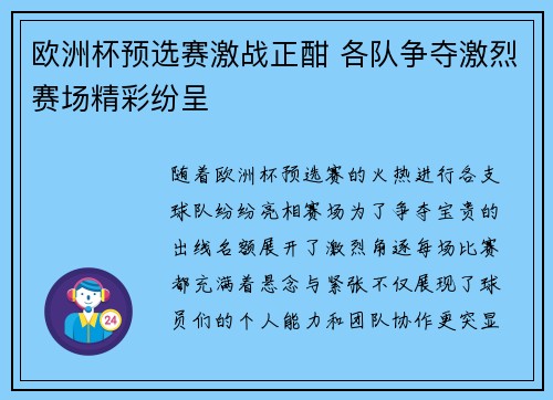 欧洲杯预选赛激战正酣 各队争夺激烈赛场精彩纷呈