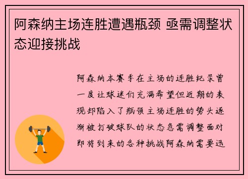 阿森纳主场连胜遭遇瓶颈 亟需调整状态迎接挑战