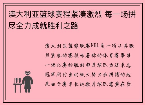 澳大利亚篮球赛程紧凑激烈 每一场拼尽全力成就胜利之路