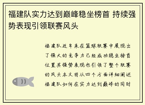 福建队实力达到巅峰稳坐榜首 持续强势表现引领联赛风头