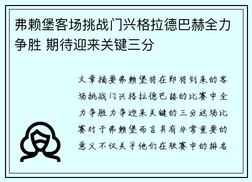 弗赖堡客场挑战门兴格拉德巴赫全力争胜 期待迎来关键三分