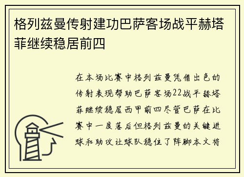 格列兹曼传射建功巴萨客场战平赫塔菲继续稳居前四