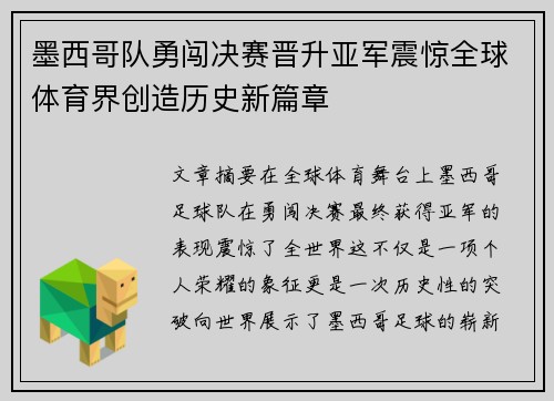 墨西哥队勇闯决赛晋升亚军震惊全球体育界创造历史新篇章