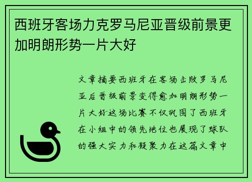 西班牙客场力克罗马尼亚晋级前景更加明朗形势一片大好