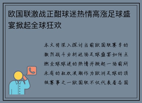 欧国联激战正酣球迷热情高涨足球盛宴掀起全球狂欢