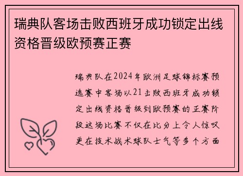 瑞典队客场击败西班牙成功锁定出线资格晋级欧预赛正赛