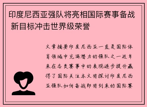 印度尼西亚强队将亮相国际赛事备战 新目标冲击世界级荣誉