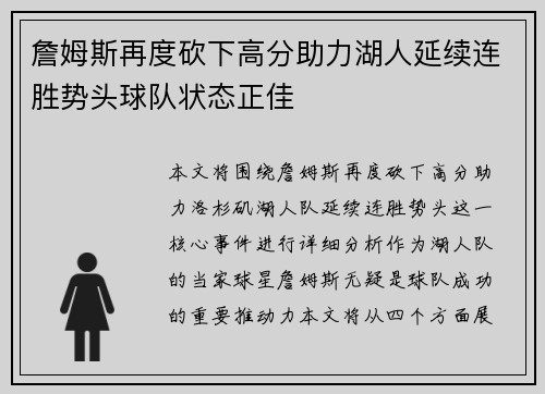 詹姆斯再度砍下高分助力湖人延续连胜势头球队状态正佳