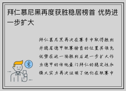 拜仁慕尼黑再度获胜稳居榜首 优势进一步扩大