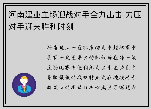 河南建业主场迎战对手全力出击 力压对手迎来胜利时刻