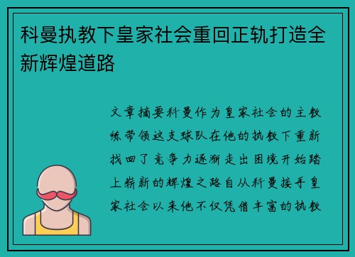 科曼执教下皇家社会重回正轨打造全新辉煌道路