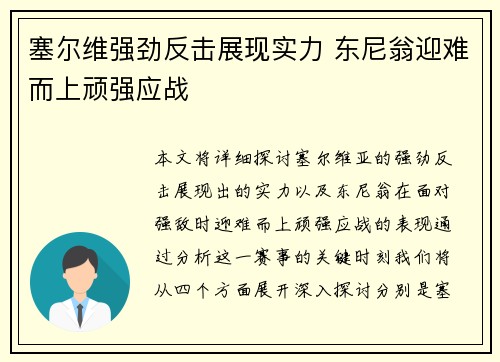 塞尔维强劲反击展现实力 东尼翁迎难而上顽强应战