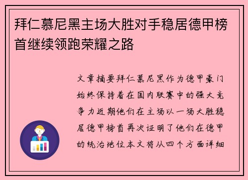 拜仁慕尼黑主场大胜对手稳居德甲榜首继续领跑荣耀之路