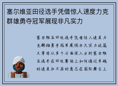 塞尔维亚田径选手凭借惊人速度力克群雄勇夺冠军展现非凡实力