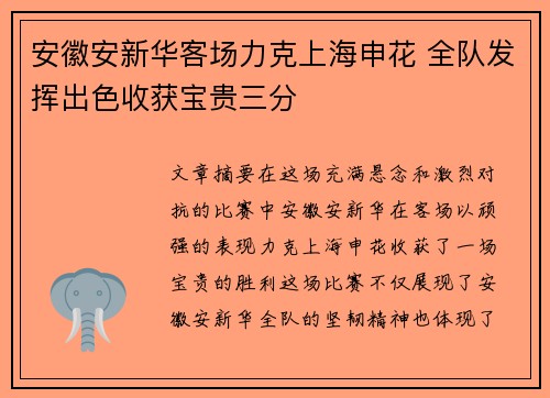 安徽安新华客场力克上海申花 全队发挥出色收获宝贵三分