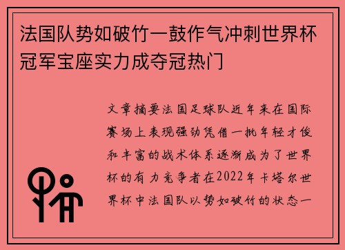 法国队势如破竹一鼓作气冲刺世界杯冠军宝座实力成夺冠热门