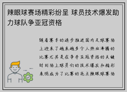 辣眼球赛场精彩纷呈 球员技术爆发助力球队争亚冠资格