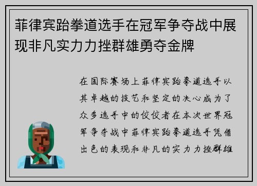 菲律宾跆拳道选手在冠军争夺战中展现非凡实力力挫群雄勇夺金牌