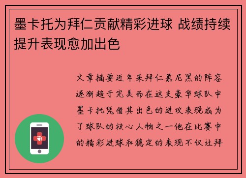 墨卡托为拜仁贡献精彩进球 战绩持续提升表现愈加出色