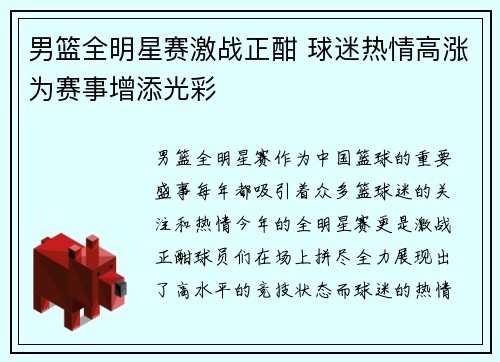 男篮全明星赛激战正酣 球迷热情高涨为赛事增添光彩