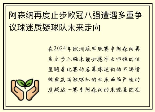 阿森纳再度止步欧冠八强遭遇多重争议球迷质疑球队未来走向