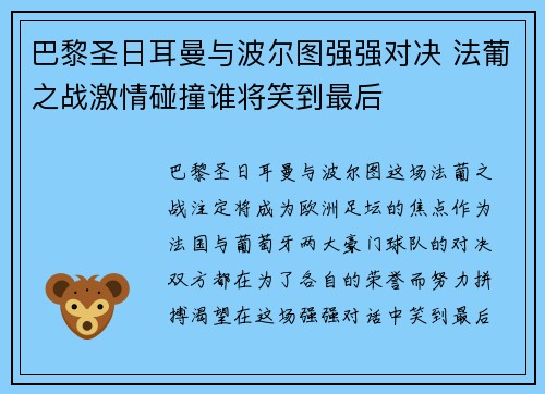 巴黎圣日耳曼与波尔图强强对决 法葡之战激情碰撞谁将笑到最后