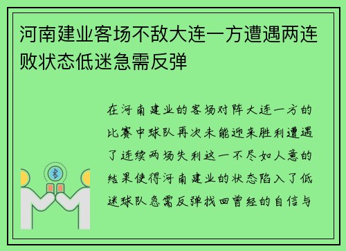 河南建业客场不敌大连一方遭遇两连败状态低迷急需反弹