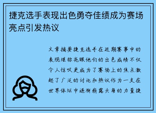 捷克选手表现出色勇夺佳绩成为赛场亮点引发热议