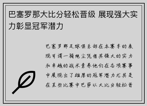 巴塞罗那大比分轻松晋级 展现强大实力彰显冠军潜力