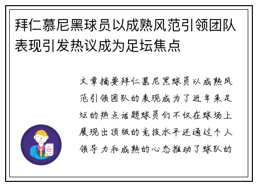 拜仁慕尼黑球员以成熟风范引领团队表现引发热议成为足坛焦点