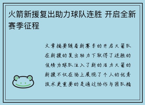 火箭新援复出助力球队连胜 开启全新赛季征程