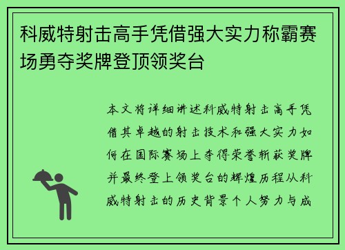 科威特射击高手凭借强大实力称霸赛场勇夺奖牌登顶领奖台