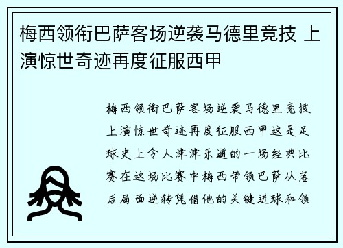 梅西领衔巴萨客场逆袭马德里竞技 上演惊世奇迹再度征服西甲