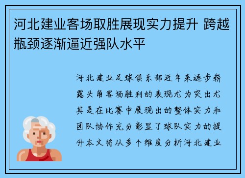 河北建业客场取胜展现实力提升 跨越瓶颈逐渐逼近强队水平