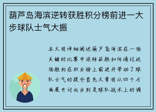 葫芦岛海滨逆转获胜积分榜前进一大步球队士气大振