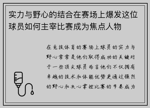 实力与野心的结合在赛场上爆发这位球员如何主宰比赛成为焦点人物