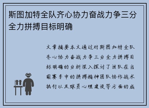 斯图加特全队齐心协力奋战力争三分全力拼搏目标明确