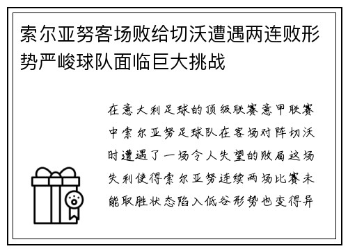 索尔亚努客场败给切沃遭遇两连败形势严峻球队面临巨大挑战