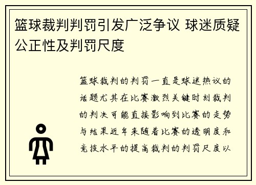 篮球裁判判罚引发广泛争议 球迷质疑公正性及判罚尺度