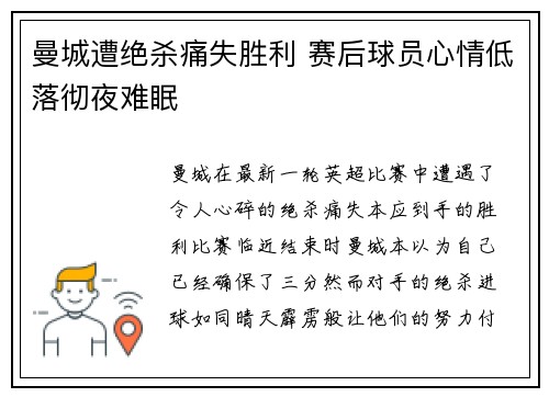 曼城遭绝杀痛失胜利 赛后球员心情低落彻夜难眠