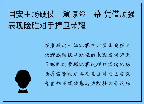 国安主场硬仗上演惊险一幕 凭借顽强表现险胜对手捍卫荣耀