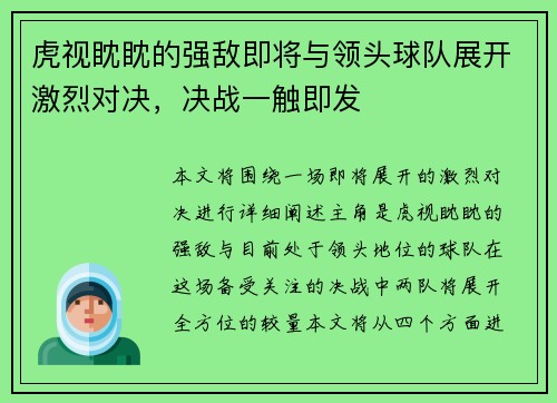 虎视眈眈的强敌即将与领头球队展开激烈对决，决战一触即发