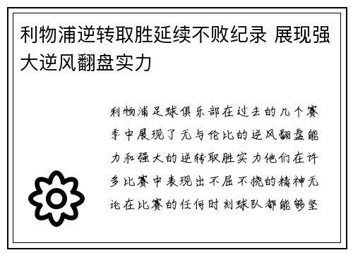 利物浦逆转取胜延续不败纪录 展现强大逆风翻盘实力