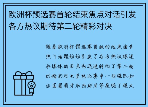 欧洲杯预选赛首轮结束焦点对话引发各方热议期待第二轮精彩对决