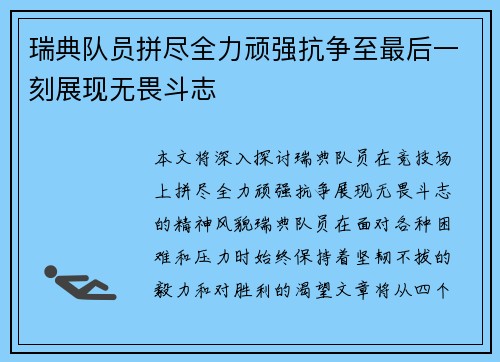 瑞典队员拼尽全力顽强抗争至最后一刻展现无畏斗志