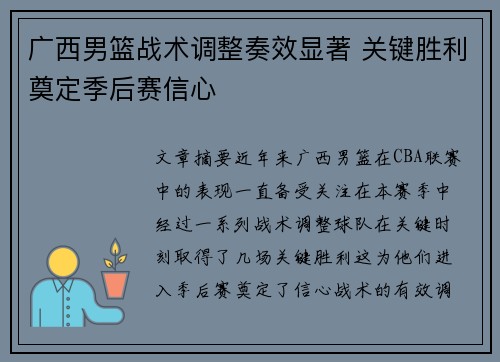 广西男篮战术调整奏效显著 关键胜利奠定季后赛信心