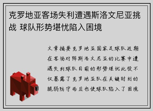 克罗地亚客场失利遭遇斯洛文尼亚挑战 球队形势堪忧陷入困境