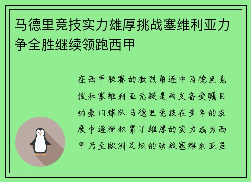 马德里竞技实力雄厚挑战塞维利亚力争全胜继续领跑西甲