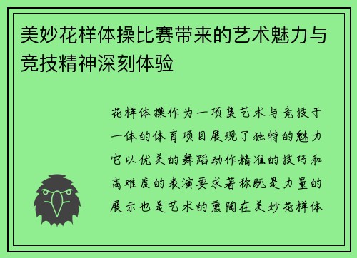 美妙花样体操比赛带来的艺术魅力与竞技精神深刻体验