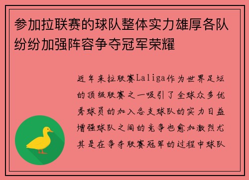 参加拉联赛的球队整体实力雄厚各队纷纷加强阵容争夺冠军荣耀